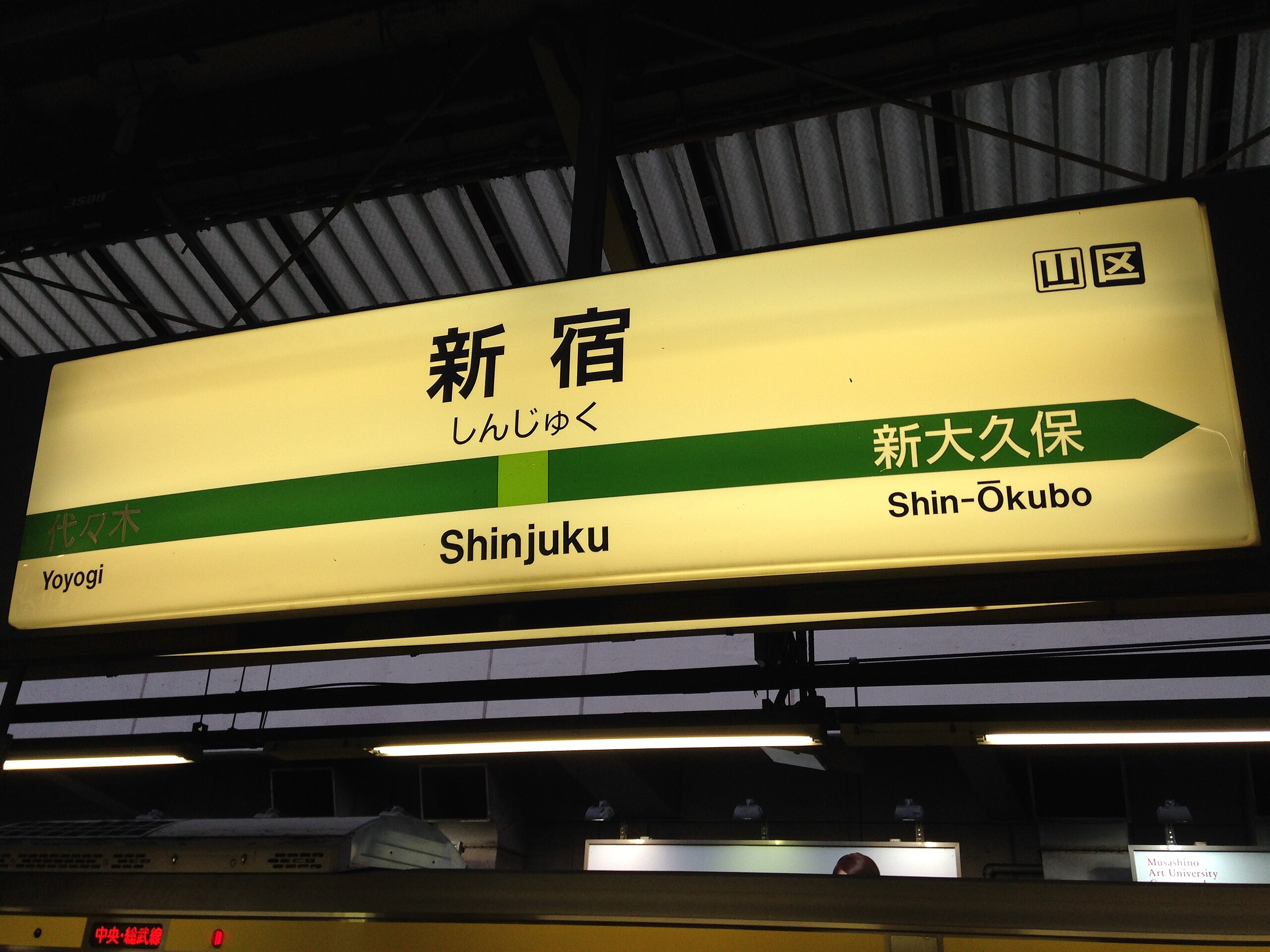 File:Shinjuku Station Sign (Yamanote Line).jpg - Wikimedia Commons