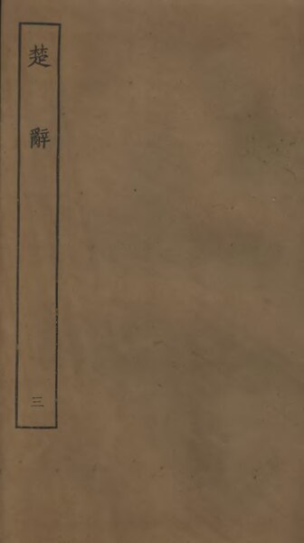 File:Sibu Congkan0579-王逸-楚辭-5-3.djvu