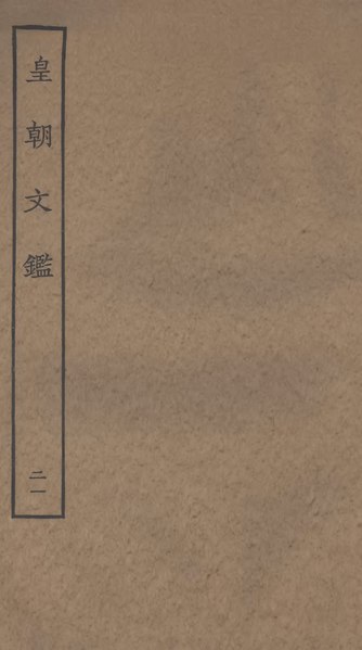 File:Sibu Congkan1990-呂祖謙-皇朝文鑑-40-21.djvu