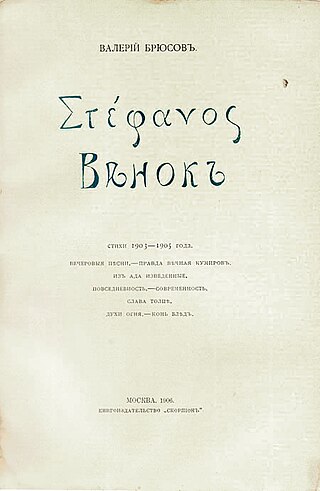 К 145-летию со дня рождения Валерия Брюсова 1 (13) декабря 1873 – 9 октября 1924 года