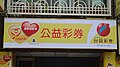 2013年台灣彩券投注站橫式招牌。