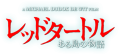 The Red Turtle Studio Ghibli logo.png
