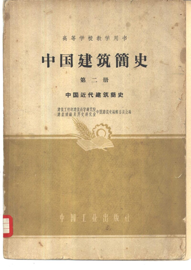 File:中国建筑简史第二册中国近代建筑简史.pdf - Wikimedia Commons