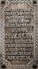 Іван Федоров: Життєпис, Сімя, Поховання, перепоховання