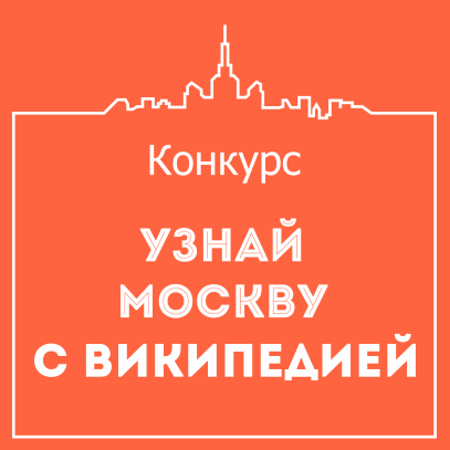 File:Узнай Москву с Википедией квадрат.svg