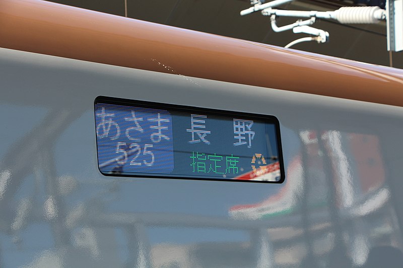 File:E7系-電光式方向幕.JPG