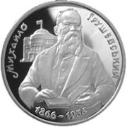 Михайло Грушевський (срібна монета 1996)