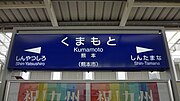 九州新幹線の駅名標