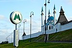 Миниатюра для Казанский метрополитен