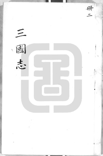File:NLC892-411999023540-15458 三國志 第2冊.pdf