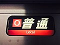 大阪環状線の種別幕「O」