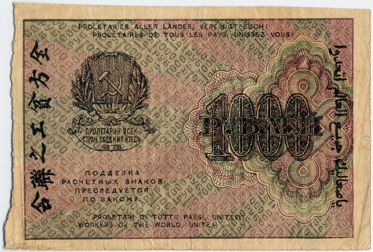 File:RSFSR-1919-Banknote-1000-Obverse.png - Wikipedia