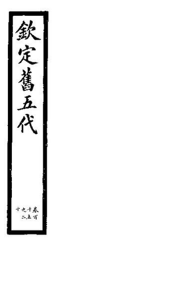 File:SSID-11346001 欽定書五代 第20冊 第115-120卷.pdf