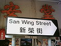 San Wing Street in Sheung Shui