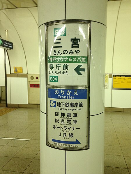 File:Sannomiya Station Sign (Kobe Municipal Subway).jpg