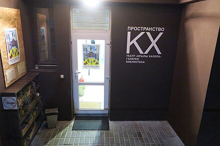 The entrance area of Space "Kryly Khalopa" in Brest