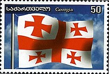 Modern stamps of Georgia from 2005. Stamps of Georgia, 2005-01.jpg