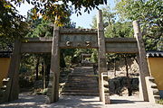 第二道牌坊，正面额书“道启东南”（清乾隆帝题写），背刻“灵萃勾吴”，乾隆二十三年（1758）裔孙言汝泗所立