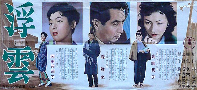 浮雲 (映画) - Wikipedia