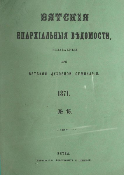 File:Вятские епархиальные ведомости. 1871. №15 (офиц.).pdf