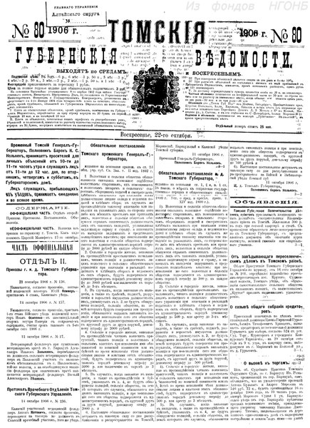 File:Томские губернские ведомости, 1906 № 80 (1906-10-22).pdf