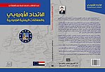 صورة مصغرة لـ الاتحاد الأوروبي والعلاقات اليمنية الأوروبية (كتاب)