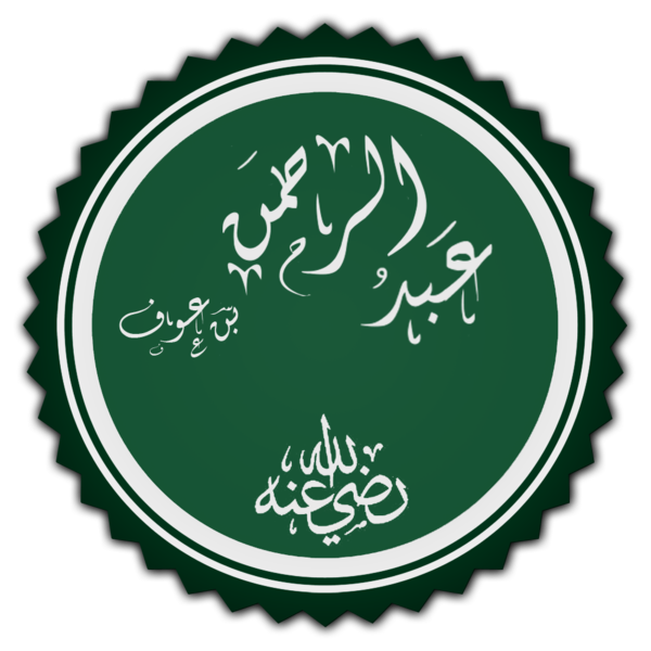 File:عبد الرحمن بن عوف.png