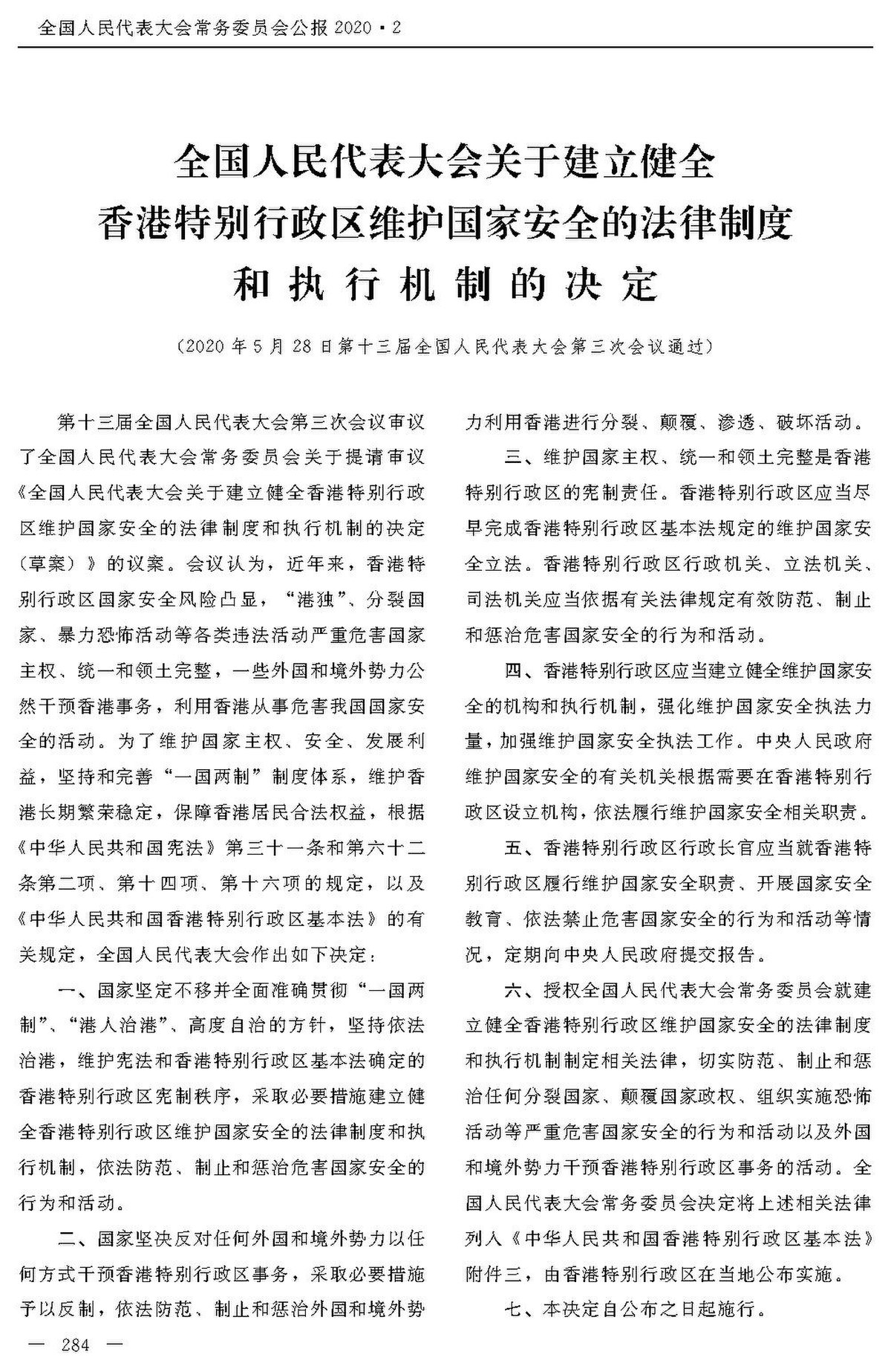 全國人民代表大會關於建立健全香港特別行政區維護國家安全的法律制度和執行機制的決定 维基百科 自由的百科全书