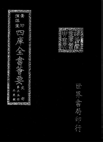 File:摛藻堂四庫全書薈要.第121冊.史部035冊.djvu