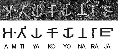 "Aṃtiyako Yona Rājā" (𑀅𑀁𑀢𑀺𑀬𑀓𑁄𑀬𑁄𑀦𑀭𑀸𑀚𑀸, "The Greek king Antiochos"), mentioned in Major Rock Edict No.2, at Girnar.[8]