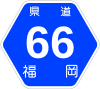 福岡県道66号標識