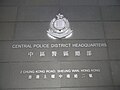 HK Sheung Wan 2 Chung Kong Road Central Police Station Headquarters sign night July-2012.JPG