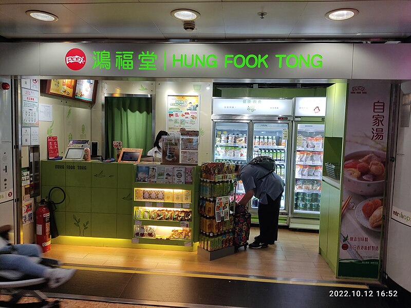 File:HK YTM MK 旺角站 Mong Kok MTR Station concourse shop Hung Fook Tong October 2022 Px3.jpg