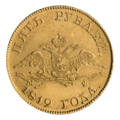Аверс пяти рублей 1819 года, орёл крыльями вниз (Биткин #20)