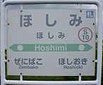 駅番号付与後の駅名標② 通常の駅名標で見られる漢字の併記部分にも平仮名で表示されている。（2017年5月）