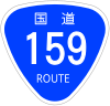 国道159号標識