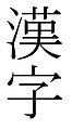 二〇〇八年一月一九日（土）〇五時四七分　版의　섬네일