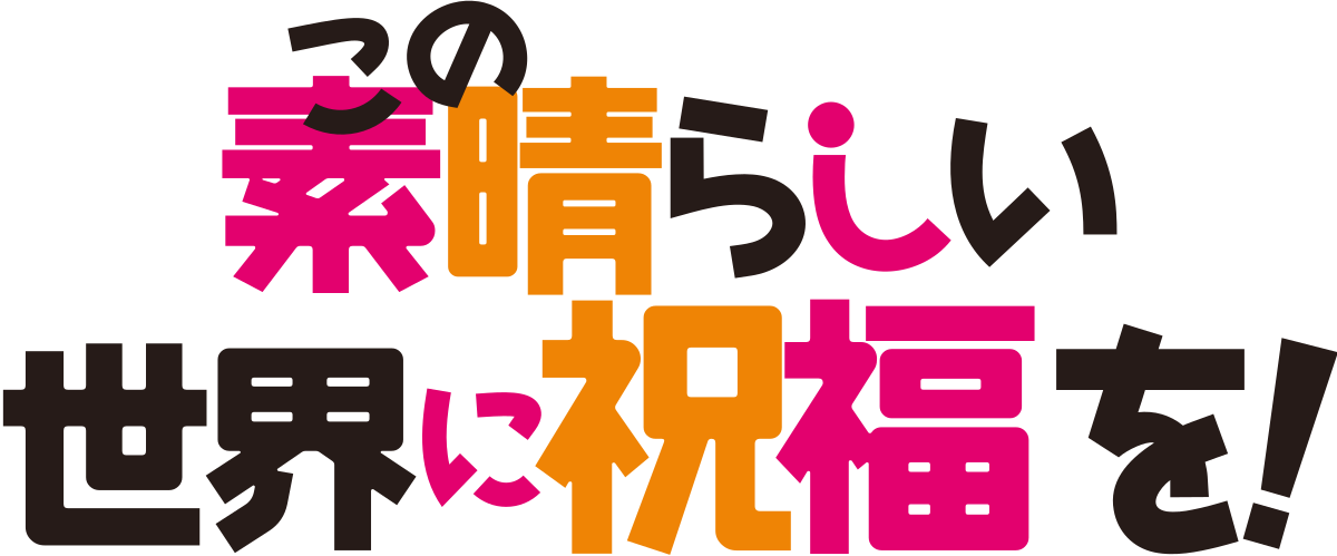 混沌 さん ウィキペディア