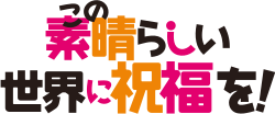 Kono Subarashii Sekai ni Shukufuku o!  hafif roman logosu.svg