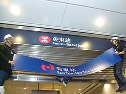 Changing sign of East Tsim Sha Tsui station after merger Merger of KCR and MTR operations 2007-12-02 02h41m14s SN208180.JPG