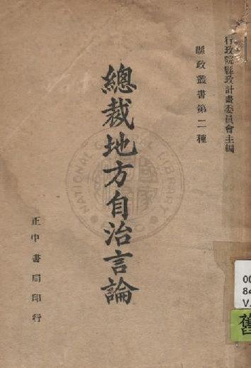 File:NCL-9910006172 總裁地方自治言論 v.1.pdf