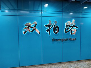 <span class="mw-page-title-main">Shuangbai Road station</span>