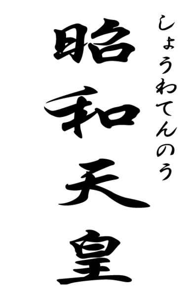 File:Shôwa Tennô.png