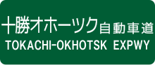 十勝オホーツク自動車道のサムネイル