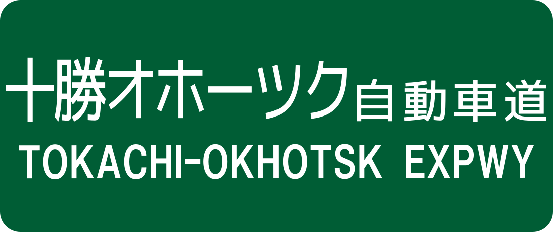 十勝オホーツク自動車道