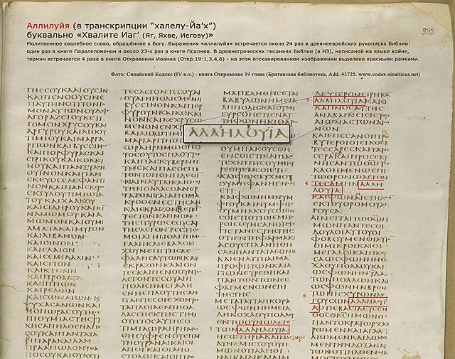 The Greek text of Revelation 19 in Codex Sinaiticus (British Library, Add. 43725; from 4th century AD). The term "hallelujah" (in Greek majuscule: ἈΛΛ