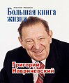 Обложка книги «Большая книга жизни. Григорий Навричевский»