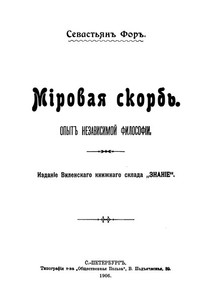 File:Себастьян Фор. Мировая скорбь. Опыт независимой философии (предисл. Эмиль Готье) (1906).djvu