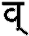 ०७:१६, २३ आगस्ट् २०१२ समये विद्यमानायाः आवृत्तेः अंगुष्ठनखाकारः