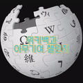 2020년 9월 24일 (목) 13:04 판의 섬네일